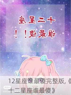 12星座谁最傻完整版,《十二星座谁最傻》