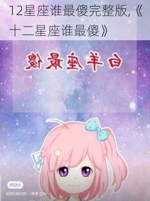 12星座谁最傻完整版,《十二星座谁最傻》