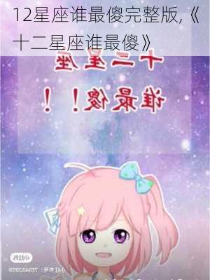 12星座谁最傻完整版,《十二星座谁最傻》