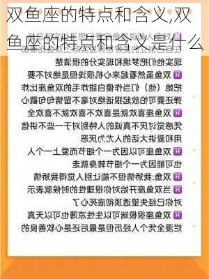 双鱼座的特点和含义,双鱼座的特点和含义是什么