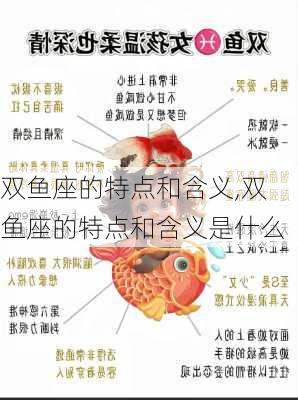 双鱼座的特点和含义,双鱼座的特点和含义是什么