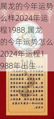 属龙的今年运势怎么样2024年运程1988,属龙的今年运势怎么样2024年运程1988年出生