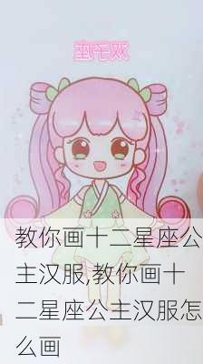 教你画十二星座公主汉服,教你画十二星座公主汉服怎么画