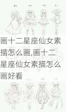 画十二星座仙女素描怎么画,画十二星座仙女素描怎么画好看