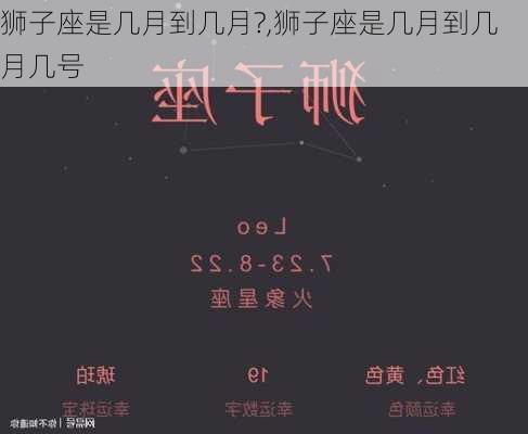 狮子座是几月到几月?,狮子座是几月到几月几号