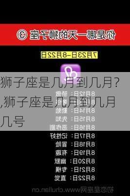 狮子座是几月到几月?,狮子座是几月到几月几号