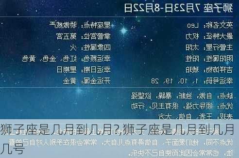 狮子座是几月到几月?,狮子座是几月到几月几号