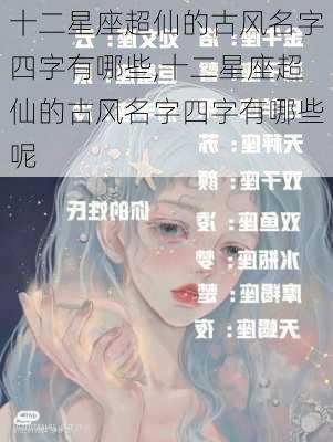 十二星座超仙的古风名字四字有哪些,十二星座超仙的古风名字四字有哪些呢