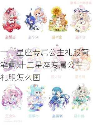 十二星座专属公主礼服简笔画,十二星座专属公主礼服怎么画