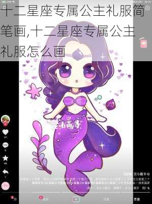 十二星座专属公主礼服简笔画,十二星座专属公主礼服怎么画