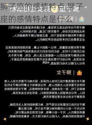 狮子座的感情特点,狮子座的感情特点是什么