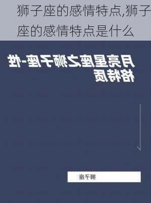 狮子座的感情特点,狮子座的感情特点是什么