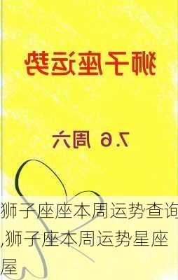 狮子座座本周运势查询,狮子座本周运势星座屋