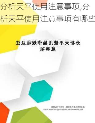 分析天平使用注意事项,分析天平使用注意事项有哪些