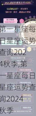 第一星座每日星座运势查询2024秋季,第一星座每日星座运势查询2024秋季