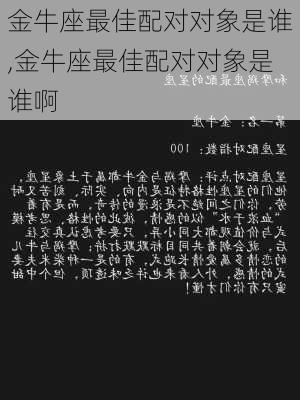 金牛座最佳配对对象是谁,金牛座最佳配对对象是谁啊