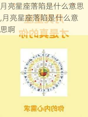 月亮星座落陷是什么意思,月亮星座落陷是什么意思啊