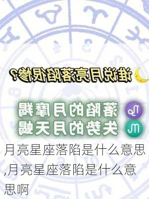 月亮星座落陷是什么意思,月亮星座落陷是什么意思啊