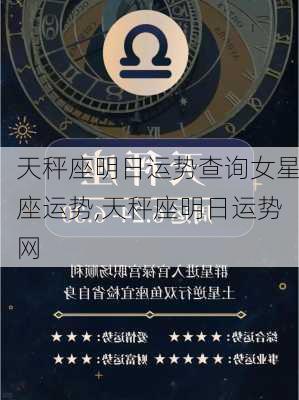 天秤座明日运势查询女星座运势,天秤座明日运势网