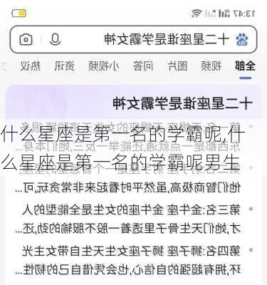 什么星座是第一名的学霸呢,什么星座是第一名的学霸呢男生