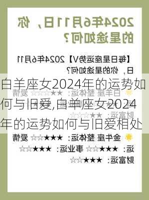 白羊座女2024年的运势如何与旧爱,白羊座女2024年的运势如何与旧爱相处