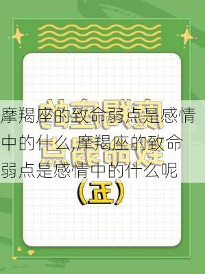 摩羯座的致命弱点是感情中的什么,摩羯座的致命弱点是感情中的什么呢