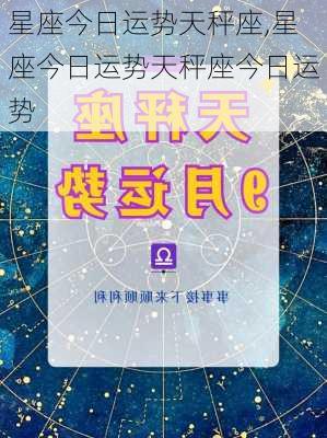 星座今日运势天秤座,星座今日运势天秤座今日运势