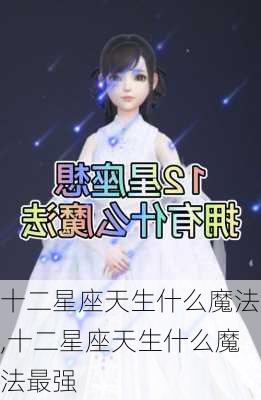 十二星座天生什么魔法,十二星座天生什么魔法最强