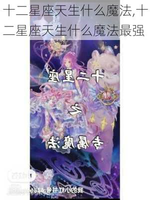 十二星座天生什么魔法,十二星座天生什么魔法最强