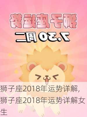 狮子座2018年运势详解,狮子座2018年运势详解女生