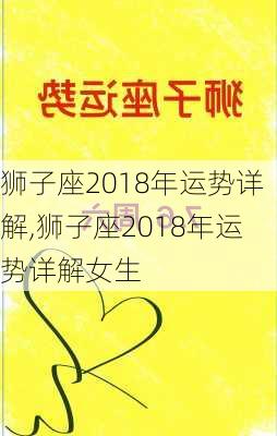 狮子座2018年运势详解,狮子座2018年运势详解女生