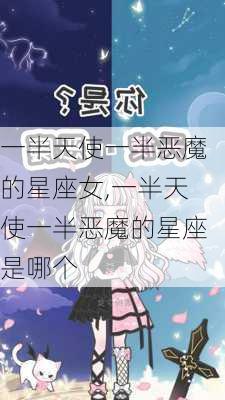 一半天使一半恶魔的星座女,一半天使一半恶魔的星座是哪个