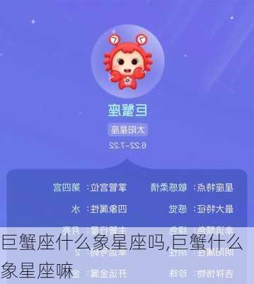 巨蟹座什么象星座吗,巨蟹什么象星座嘛