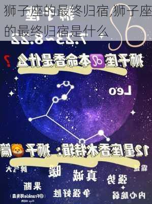 狮子座的最终归宿,狮子座的最终归宿是什么