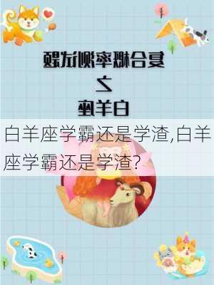 白羊座学霸还是学渣,白羊座学霸还是学渣?