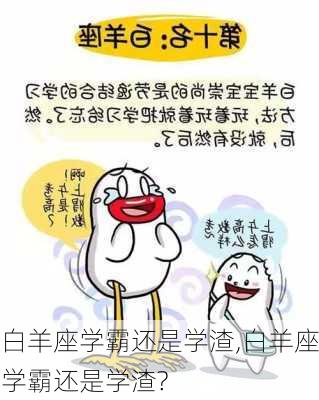 白羊座学霸还是学渣,白羊座学霸还是学渣?