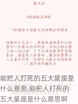 能把人打死的五大星座是什么意思,能把人打死的五大星座是什么意思啊