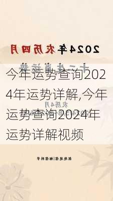 今年运势查询2024年运势详解,今年运势查询2024年运势详解视频