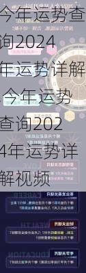 今年运势查询2024年运势详解,今年运势查询2024年运势详解视频