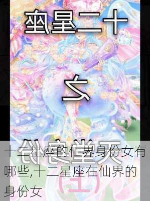 十二星座的仙界身份女有哪些,十二星座在仙界的身份女