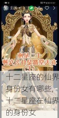 十二星座的仙界身份女有哪些,十二星座在仙界的身份女