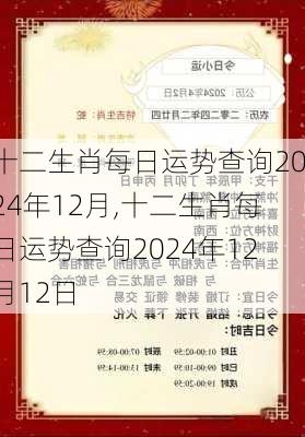 十二生肖每日运势查询2024年12月,十二生肖每日运势查询2024年12月12日