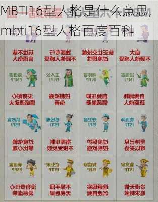 MBTI16型人格是什么意思,mbti16型人格百度百科