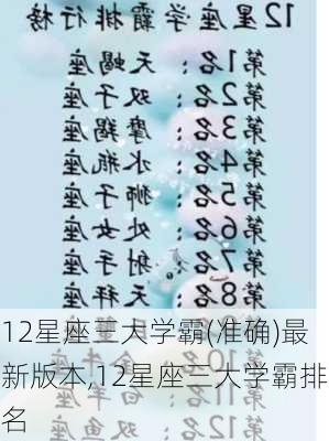 12星座三大学霸(准确)最新版本,12星座三大学霸排名