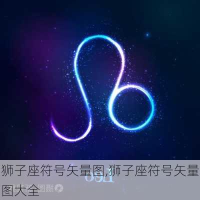 狮子座符号矢量图,狮子座符号矢量图大全