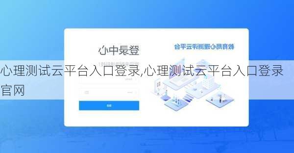 心理测试云平台入口登录,心理测试云平台入口登录官网