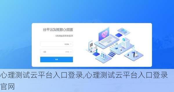 心理测试云平台入口登录,心理测试云平台入口登录官网