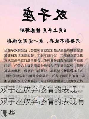 双子座放弃感情的表现,双子座放弃感情的表现有哪些