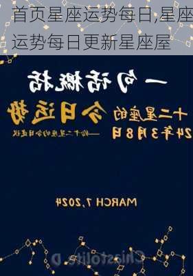 首页星座运势每日,星座运势每日更新星座屋