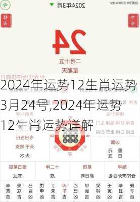 2024年运势12生肖运势3月24号,2024年运势12生肖运势详解